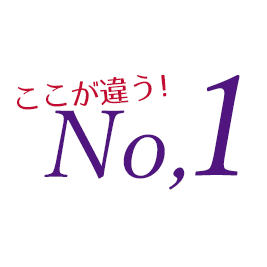 ここが違うNo.1