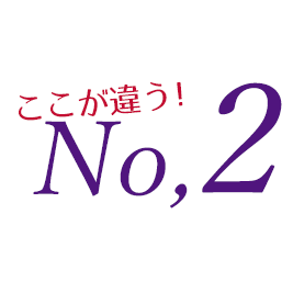 ここが違うNo.2