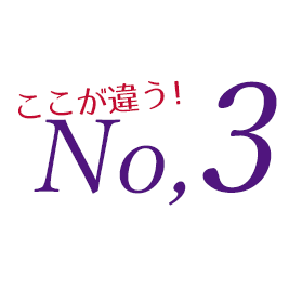 ここが違うNo.3