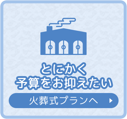 とにかく予算を抑えたい