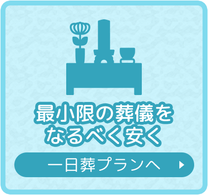 最小限の葬儀をなるべく安く
