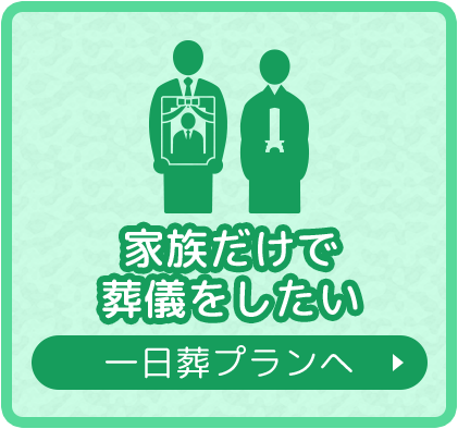 家族だけ葬儀をしたい