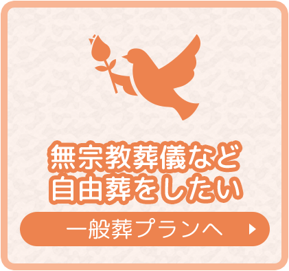 無宗教葬儀など自由葬をしたい