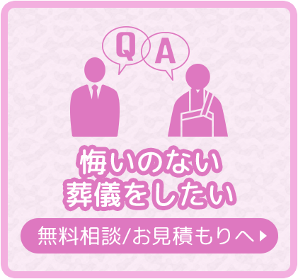 悔いのない葬儀をしたい