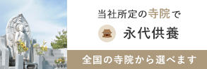 永代供養
