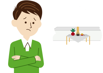 最低限の葬儀にしたい方