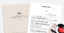 お葬式プラン・納骨先の
決定
