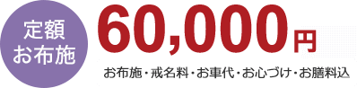 定額お布施