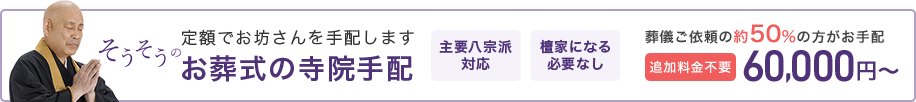 お葬式の寺院手配