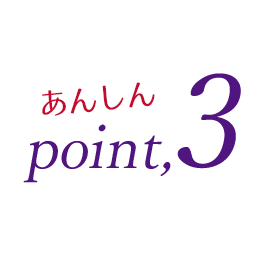 あんしんポイント3