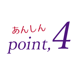 あんしんポイント4
