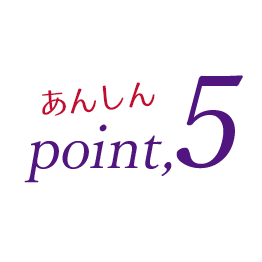 あんしんポイント5