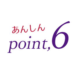 あんしんポイント6