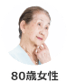 80歳女性