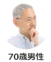 70歳男性