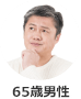 65歳男性
