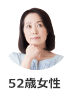 52歳女性