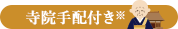 寺院手配付き